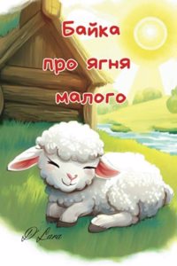 Байка про ягня малого