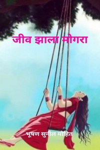 Jeev Jhala Mogra / जीव झाला मोगरा