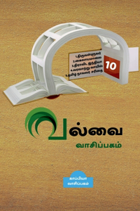 Valvai Vaasipagam - 10 / &#2997;&#2994;&#3021;&#2997;&#3016; &#2997;&#3006;&#2970;&#3007;&#2986;&#3021;&#2986;&#2965;&#2990;&#3021; - 10