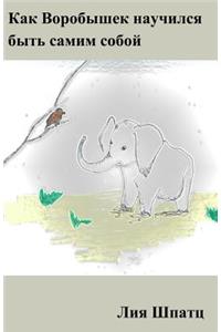 Kak Vorobishek nauchilsja bit samim soboj