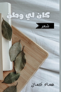 كان لي وطنٌ