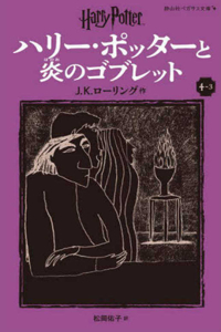 Harry Potter and the Goblet of Fire 4-3 Pegasus Bunko Edition [Paperback]