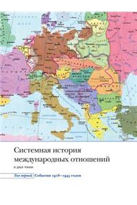 Системная история международных отношен&