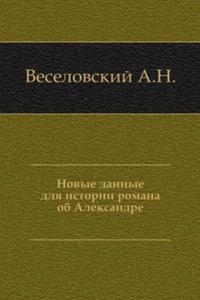 Novye dannye dlya istorii romana ob Aleksandre