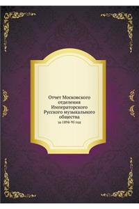 Отчет Московского отделения Императорс