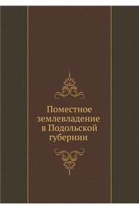 Поместное землевладение в Подольской гу