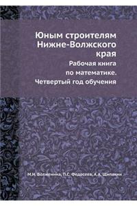 Юным строителям Нижне-Волжского края