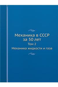 Механика в СССР за 50 лет