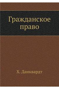 Гражданское право