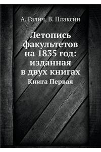 Летопись факультетов на 1835 год