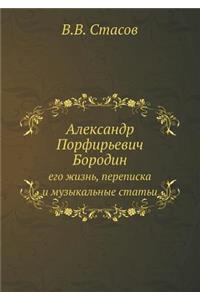 Александр Порфирьевич Бородин