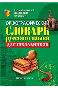 Spelling dictionary of the Russian language for schoolchildren
