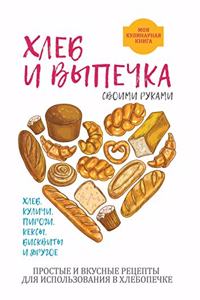 Хлеб и выпечка своими руками