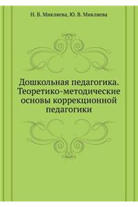 Doshkol'naya pedagogika. Teoretiko-metodicheskie osnovy korrektsionnoj pedagogiki