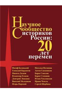 Научное сообщество историков России