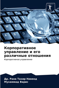 Корпоративное управление и его различные