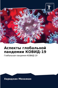 Аспекты глобальной пандемии КОВИД-19