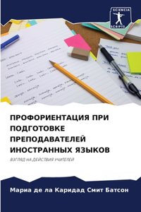 ПРОФОРИЕНТАЦИЯ ПРИ ПОДГОТОВКЕ ПРЕПОДАВ