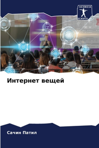 Интернет вещей