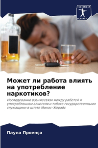 Может ли работа влиять на употребление наl