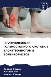 ПРОПРИОЦЕПЦИЯ ГОЛЕНОСТОПНОГО СУСТАВА У Б