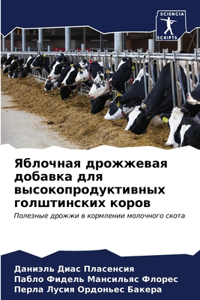 Яблочная дрожжевая добавка для высокопр