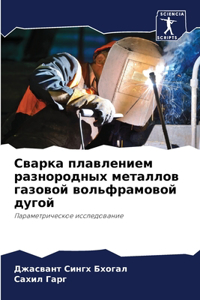 Сварка плавлением разнородных металлов г