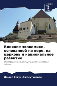 Влияние экономики, основанной на вере, на &#