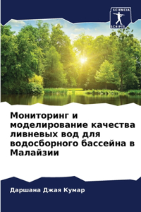 Мониторинг и моделирование качества лив
