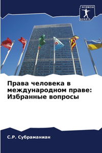 Права человека в международном праве