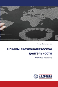 Основы внеэкономической деятельности