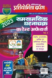 à¤ªà¥�à¤°à¤¤à¤¿à¤¯à¥‹à¤—à¤¿à¤¤à¤¾ à¤¦à¤°à¥�à¤ªà¤£ à¤¸à¥€à¤°à¥€à¤œ-7 à¤¸à¤®à¤¸à¤¾à¤®à¤¯à¤¿à¤• à¤˜à¤Ÿà¤¨à¤¾à¤šà¤•à¥�à¤° à¤•à¤°à¥‡à¤¨à¥�à¤Ÿ à¤…à¤«à¥‡à¤¯à¤°à¥�à¤¸ 2023 (Vol.3)