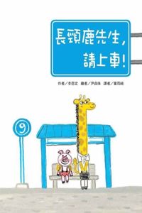 Mr. Giraffe, Please Get in the Car!