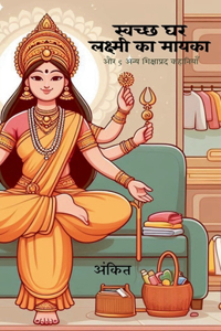 स्वच्छ घर लक्ष्मी का मायका और 5 अन्य शिक्षाप&#