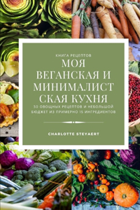 моя веганская и минималистская кухня