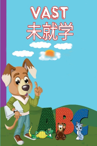 Vast 未就学