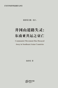 &#20117;&#20872;&#23665;&#36947;&#36335;&#22833;&#28789;&#65306;&#19996;&#21335;&#20122;&#20849;&#36816;&#20043;&#34928;&#20129;: Communist Movement Has Decayed Away in Southeast Asian Countries