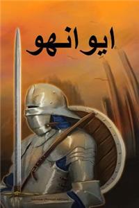 Ivanhoe (Persian Edition)