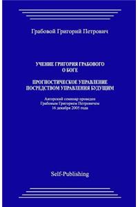 Uchenie Grigoriya Grabovogo O Boge. Prognosticheskoe Upravlenie Posredstvom Upravleniya Buduthim.