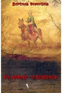El Achmar - The Red