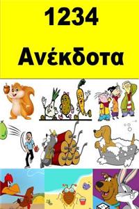 1234 Jokes (Greek)