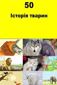 50 Animal Stories (Ukrainian)