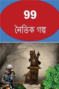 99 Moral Stories (Bengali)
