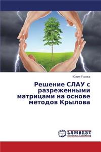 Reshenie Slau S Razrezhennymi Matritsami Na Osnove Metodov Krylova