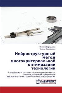 Neyrostrukturnyy Metod Mnogokriterial'noy Optimizatsii Tekhnologiy