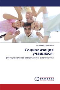 Sotsializatsiya Uchashchikhsya