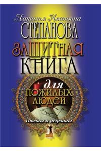 Защитная книга для пожилых людей. Советы и 