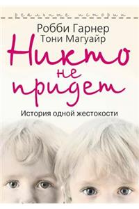 Nikto ne pridet. Istoriya odnoj zhestokosti