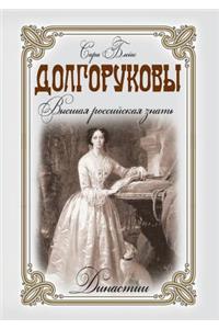 Dolgorukovy. Vysshaya rossijskaya znat