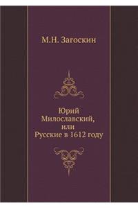 Юрий Милославский, или Русские в 1612 году